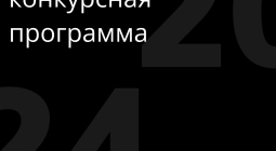 XII фестиваль «Короче» представляет конкурсную программу