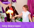 Шоу фокусника