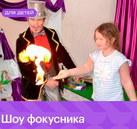 Шоу фокусника