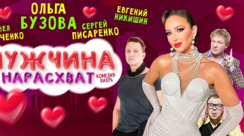 Мужчина нарасхват