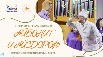 Айболит и Айздоров