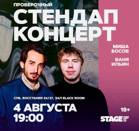 Ваня Ильин и Миша Босов | Stand Up