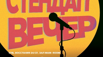 Стендап вечер