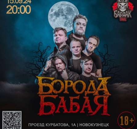 Борода Бабая