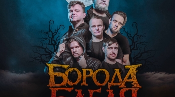 Борода Бабая