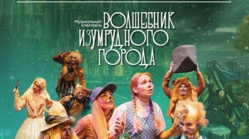 Волшебник Изумрудного города