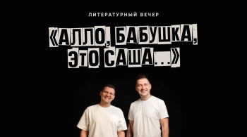 Алло, бабушка, это Саша!