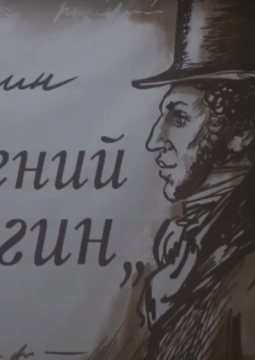 Евгений Онегин