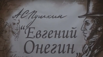 Евгений Онегин