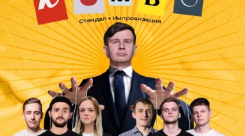 Комбо: стендап + импровизация