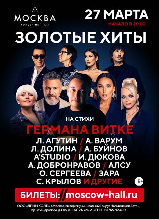 27 марта в КЗ «Москва» состоится концертная программа «Золотые хиты Германа Витке»