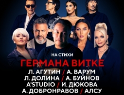 27 марта в КЗ «Москва» состоится концертная программа «Золотые хиты Германа Витке»