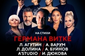 27 марта в КЗ «Москва» состоится концертная программа «Золотые хиты Германа Витке»