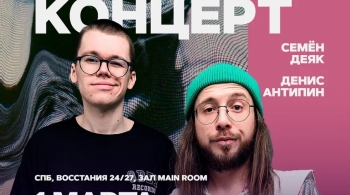 Семён Деяк | Денис Антипин | Stand Up