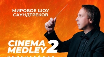 Cinema Medley 2 | Оппенгеймер