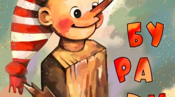 Золотой ключик, или Приключения Буратино