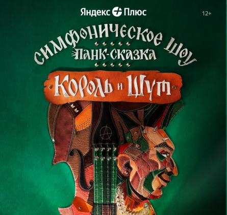 Король и Шут | Панк-сказка