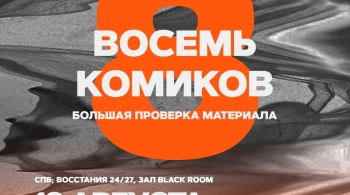 Восемь комиков