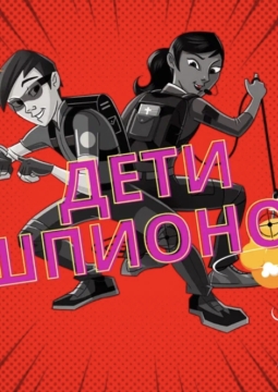 Дети шпионов. Kids