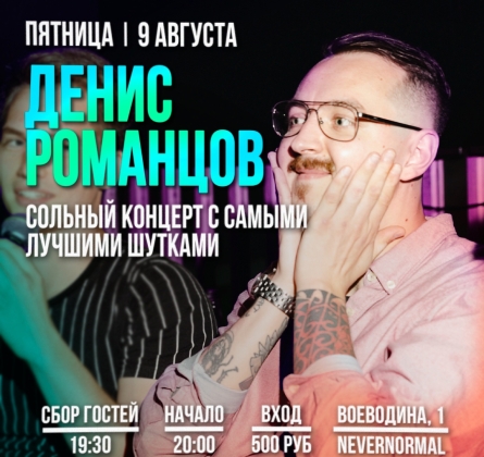 Денис Романцов | Stand Up