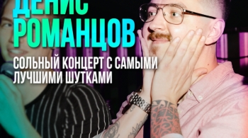 Денис Романцов | Stand Up