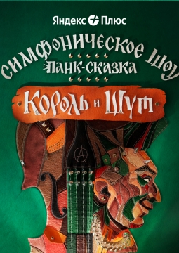 Король и Шут | Панк-сказка