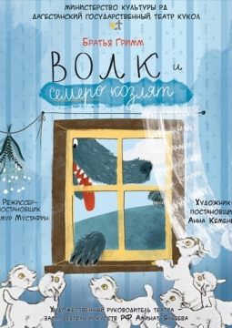 Волк и семеро козлят