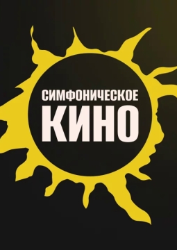 Симфоническое «Кино»