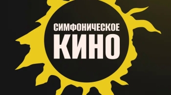 Симфоническое «Кино»