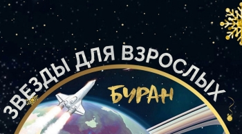 Буран