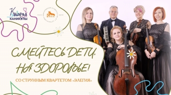 Смейтесь, дети, на здоровье!