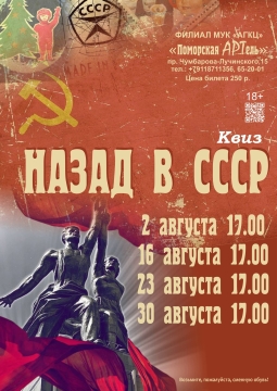 Назад в СССР