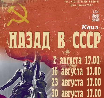 Назад в СССР