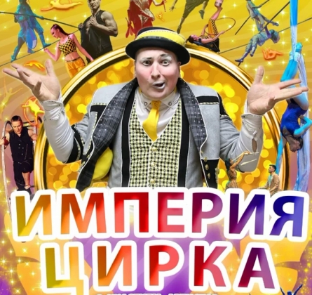 Империя цирка