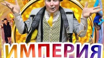 Империя цирка