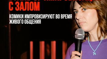 Импровизация с залом
