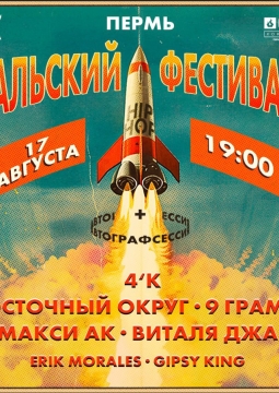 Уральский фестиваль