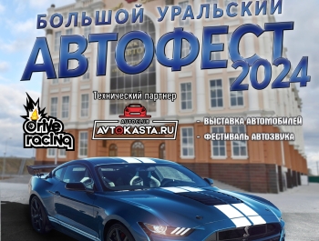 Большой Уральский Автофест 2024