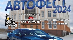 Большой Уральский Автофест 2024