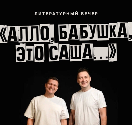 Алло, бабушка, это Саша!