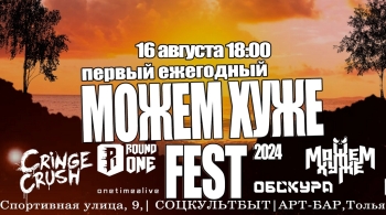 Можем хуже Fest 2024