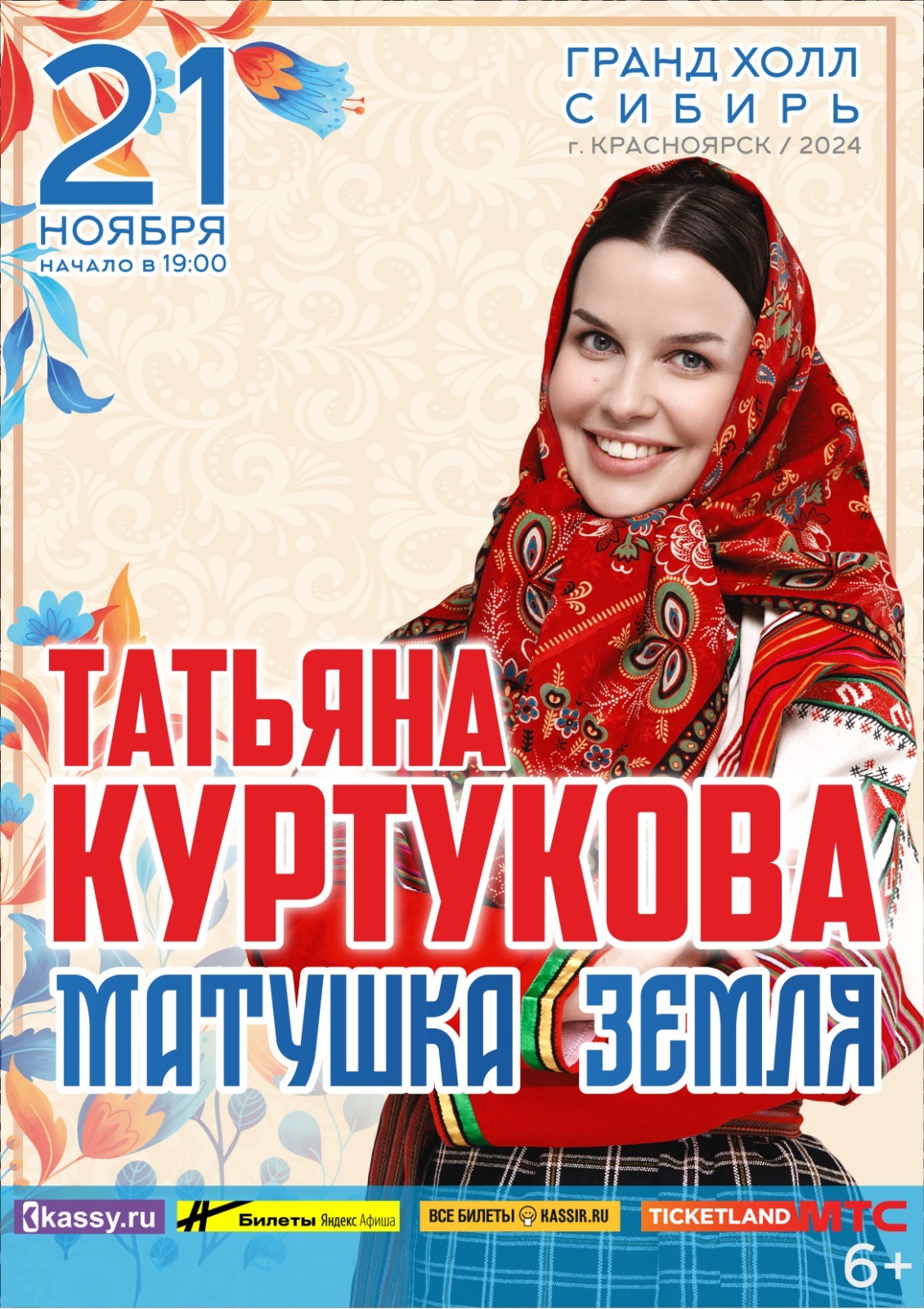 Впервые в Красноярске Татьяна Куртукова