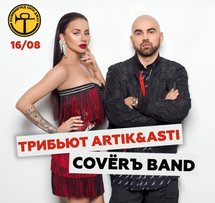 Tribute Show Artik & Аsti