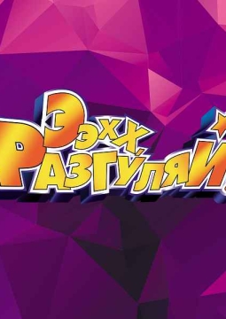 Ээхх, Разгуляй!