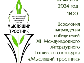 "Мыслящий тростник" в Овстуге