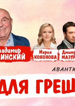 Обед для грешников