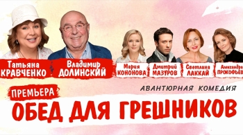 Обед для грешников