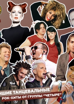 Четыре | Группа