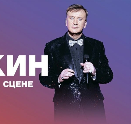 Сергей Пенкин