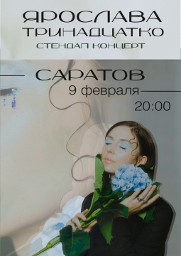 Ярослава Тринадцатко